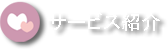 サービス紹介