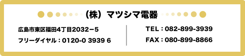 マツシマ電器のお問い合わせ先