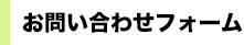 お問い合わせフォーム